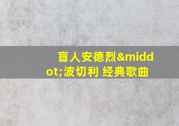 盲人安德烈·波切利 经典歌曲